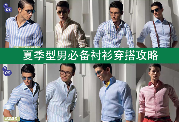 男士襯衫怎么選？型男必備襯衫穿搭攻略  第1張