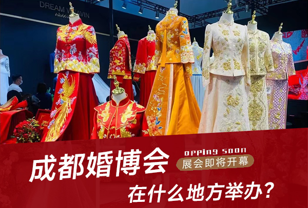 2023成都婚博會在什么地方舉辦？  第1張