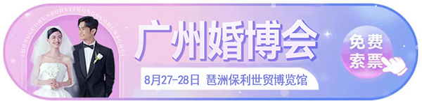 廣州婚博會2022開展時間：8月27-28日，僅限前2000名！門票免費送！  第1張