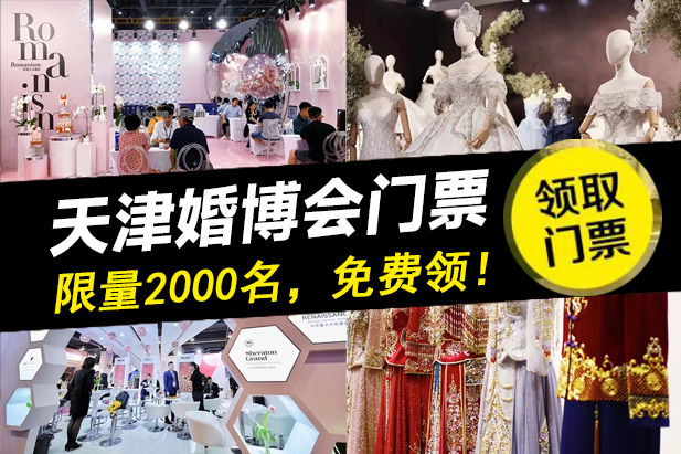 天津婚博會2022門票，限量2000名，免費領！（內含福利）  第1張