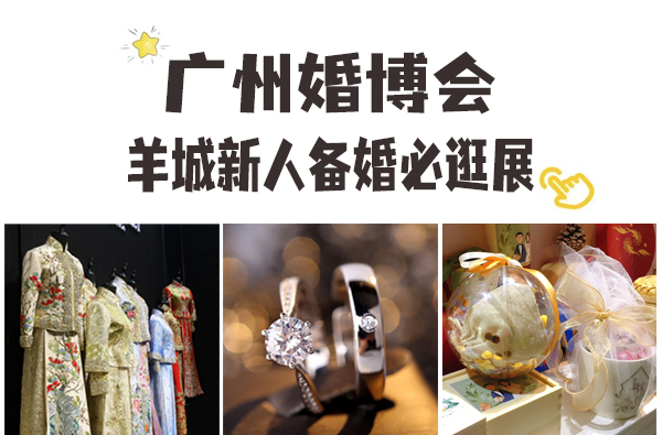 2024廣州婚博會，羊城新人備婚必逛展！附免費門票+交通指南  第1張