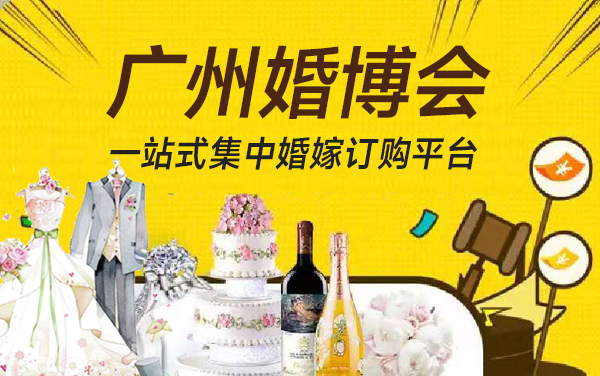 廣州婚博會2025時間表  第1張