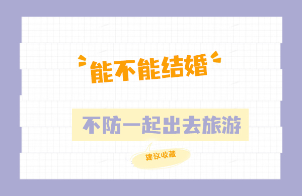 能不能結(jié)婚？也許一起去旅游就有答案了