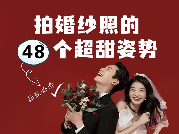 48招自帶婚紗照姿勢，甩給你的攝影師  第1張
