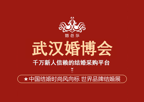 武漢婚博會2023時間表 拿好這份逛展攻略~  第1張