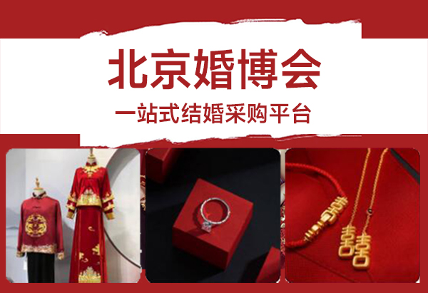 2024北京婚博會開展時間：6月15-16日，地點：北京國家會議中心  第1張