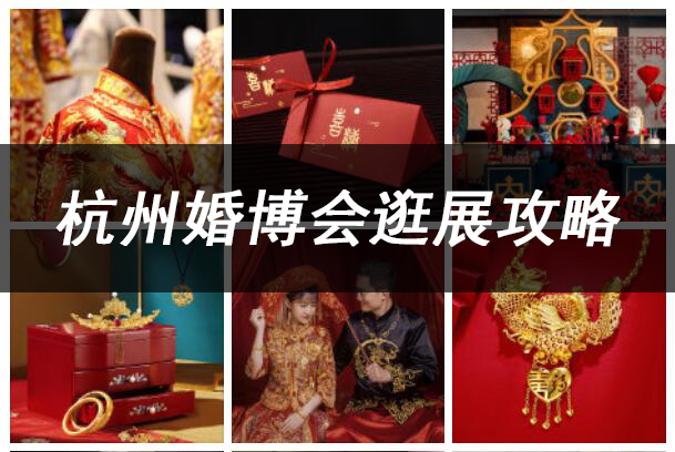 杭州婚博會逛展攻略，讓你少花錢逛的爽  第1張