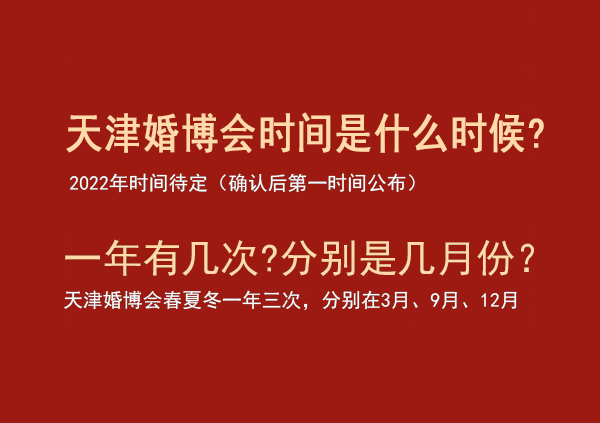 2022天津婚博會時間是什么時候?一年有幾次?分別是幾月份  第1張
