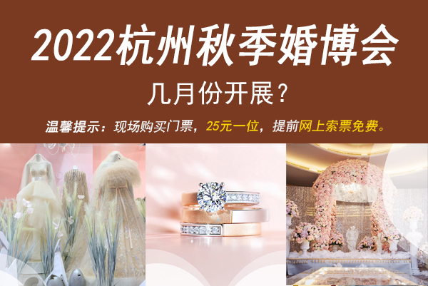 2022杭州秋季婚博會幾月份開展？  第1張