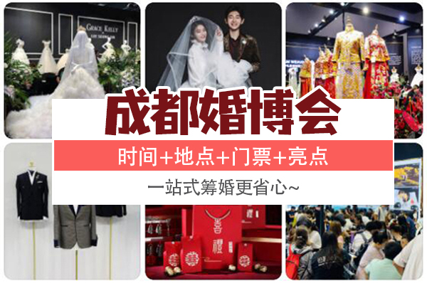 2022成都冬季婚博會時(shí)間+地點(diǎn)+門票+亮點(diǎn)  第1張