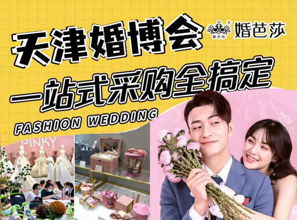 2024天津婚博會時間+地點+門票預定詳情一覽表  第1張