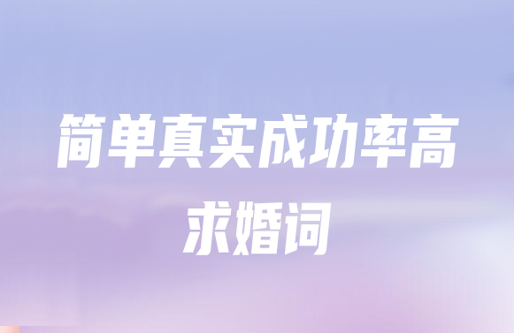 簡單真實的成功率高的求婚詞  第1張