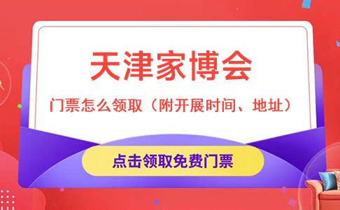 天津家博會2022門票怎么領(lǐng)取（附開展時間、地址）  第1張
