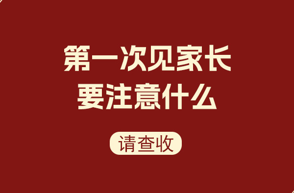 第一次見家長應該注意什么  第1張