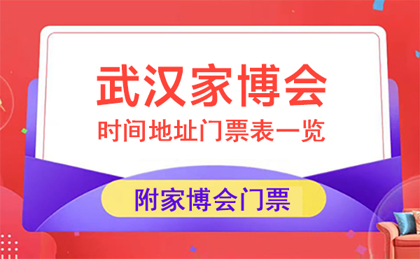 2024年武漢家博會時間地址門票表一覽（附家博會門票）  第1張