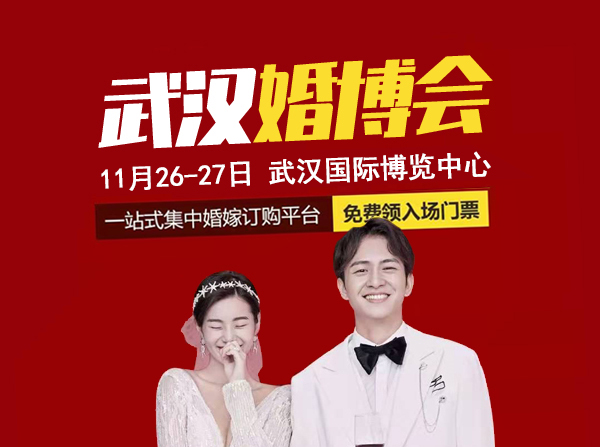 武漢婚博會門票怎么買，武漢婚博會門票領取地址  第1張