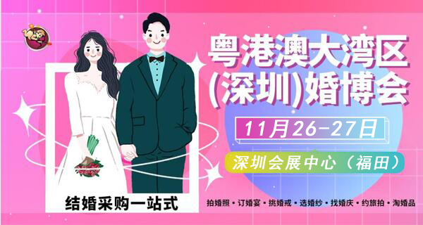2022冬季深圳婚博會，11月26-27日，深圳會展中心（福田）  第1張