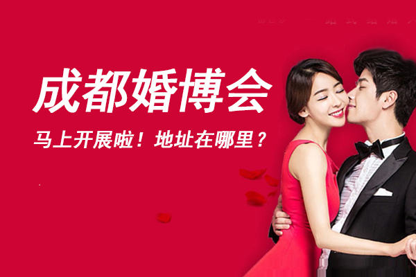 2022年冬季成都婚博會(huì)馬上開(kāi)展啦！地址在哪里？  第1張