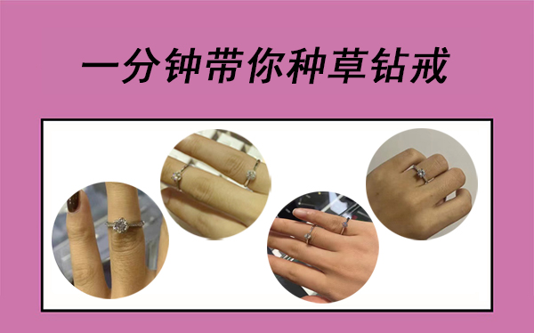 一分鐘帶你種草鉆戒  第1張