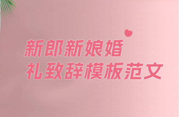新郎新娘婚禮致辭模板范文 自接套用就可以哦