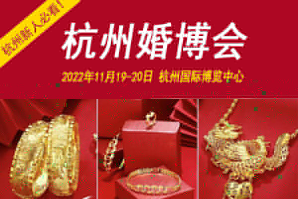 2022年杭州婚博會(huì)時(shí)間定了嗎  第1張