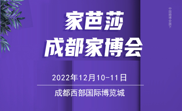 2022冬季成都家博會，12月9-11日，成都西部國際博覽城（領票）  第1張