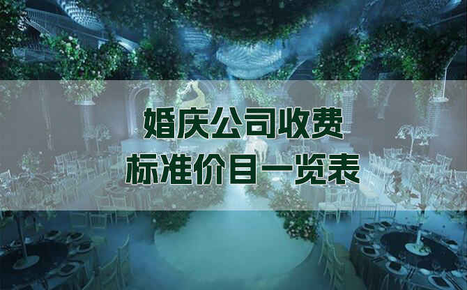 婚慶公司收費(fèi)標(biāo)準(zhǔn)價(jià)目一覽表  第1張