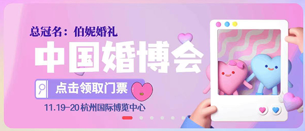 【明天】杭州婚博會開展了！快來看看都有哪些行業(yè)及品牌商家吧！附門票  第1張