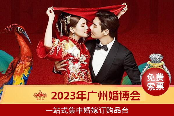 2023廣州婚博會時間是什么時候？（幾點開始幾點結束）  第1張
