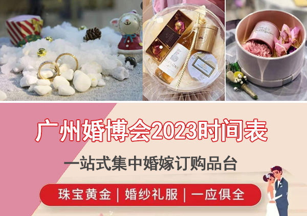 2023年廣州婚博會(huì)時(shí)間表/地址/門票  第1張