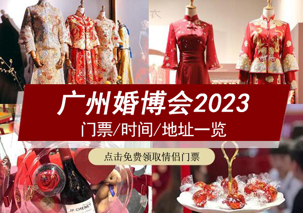 廣州婚博會2023門票/時間/地址一覽  第1張
