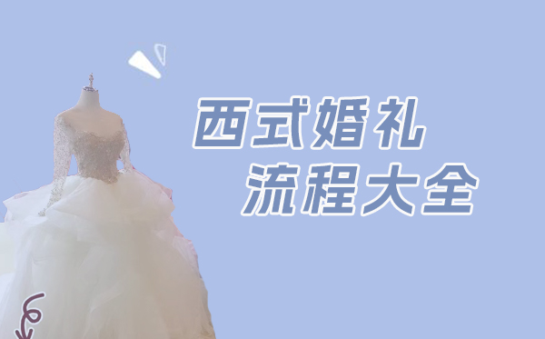 西式婚禮流程大全及注意事項  第1張
