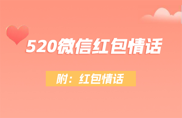 520紅包怎么發(fā)有儀式感 附：紅包情話  第1張