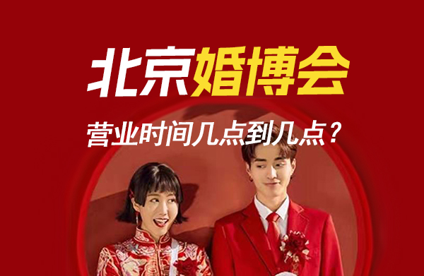 北京婚博會營業時間幾點到幾點？  第1張