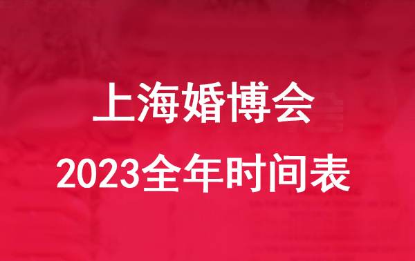上海婚博會2023全年時(shí)間表  第1張
