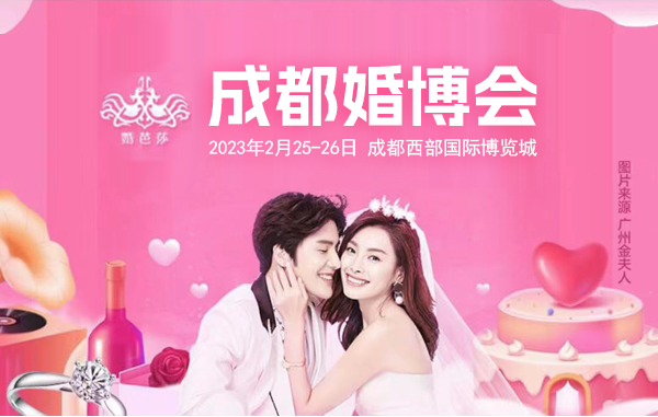 成都婚博會一年幾次？成都婚博會2023時間表  第1張