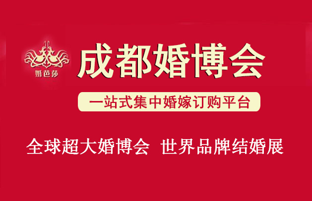 成都婚博會營業時間幾點到幾點？  第1張