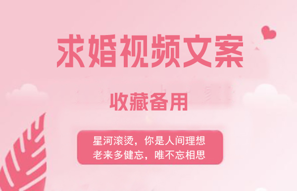 求婚視頻文案大全（收藏備用）  第1張