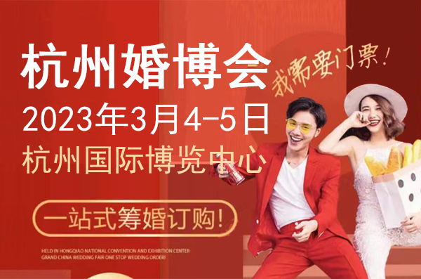  2023杭州婚博會開展時間：3月4-5日，提前預訂免費門票啦！  第1張