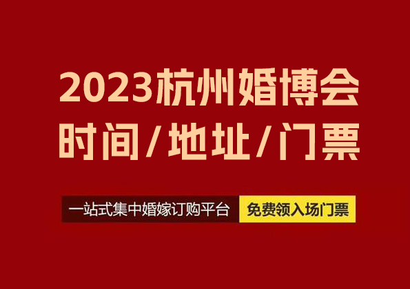 2023杭州婚博會(huì)時(shí)間/地址/杭州婚博會(huì)門(mén)票