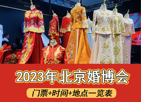 2023年北京婚博會(huì)門票+時(shí)間+地點(diǎn)一覽表  第1張