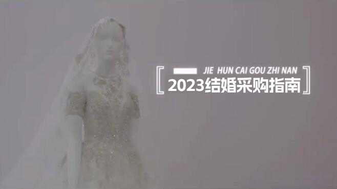2023結(jié)婚采購(gòu)指南|中國(guó)婚博會(huì)展館現(xiàn)場(chǎng)都有什么？  第1張