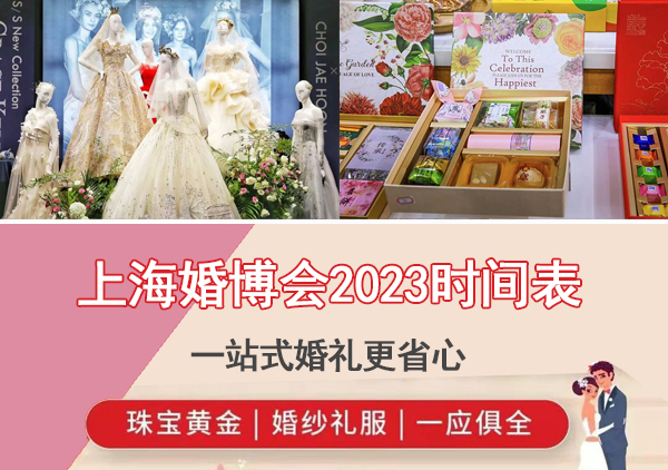 2023年上海婚博會時間表/地址/門票  第1張