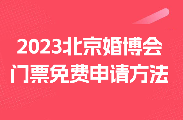 2023北京婚博會時間、地址及門票免費申請方法  第1張