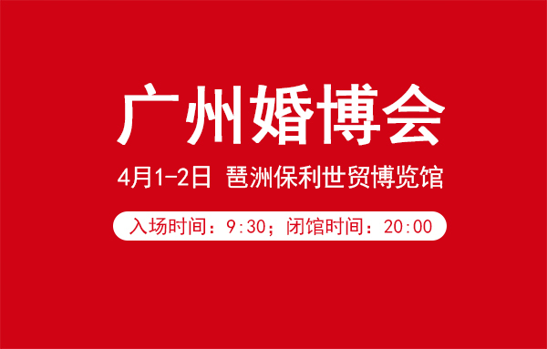 廣州婚博會營業時間幾點到幾點？  第1張