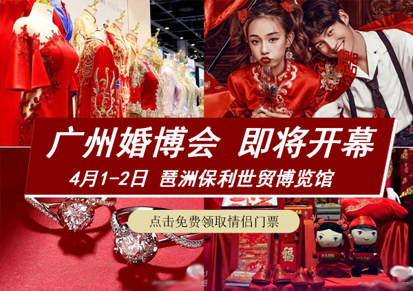 廣州春季婚博會(huì)舉辦時(shí)間是哪天？  第1張