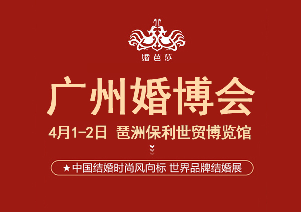 2023廣州婚博會(huì)門票免費(fèi)領(lǐng)取指南及入口  第1張