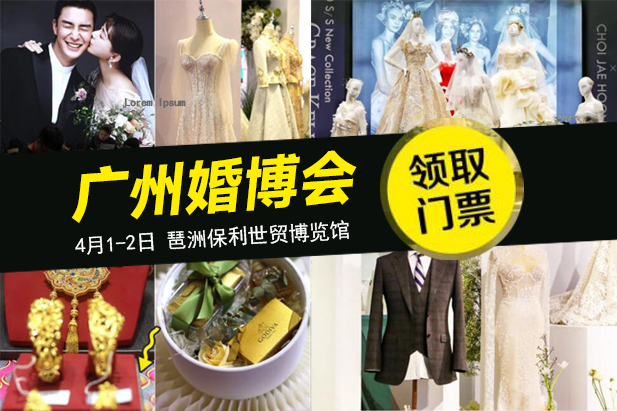 廣州婚博會即將開展，情侶免費領門票！  第1張