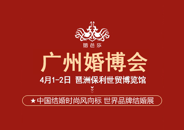 2023年廣州婚博會一年幾次？廣州婚博會2023時間表  第1張