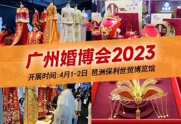 2023廣州婚博會地址在哪里?怎么去  第1張